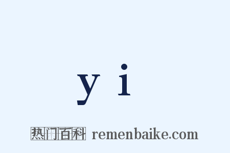 yi是什么意思的图片